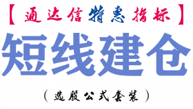 【通达信指标】短线建仓-主图指标公式