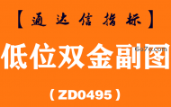 [ZD0495]低位双金副图-通达信指标公式