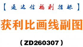 [ZD260307]获利比画线副图－通达信指标源码分享