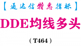 【通达信指标】DDE均线多头-副图指标公式（T464）