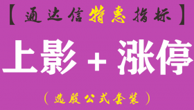 【通达信指标】上影+涨停-副图指标公式