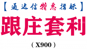 【通达信指标】跟庄套利-副图指标公式（X900）