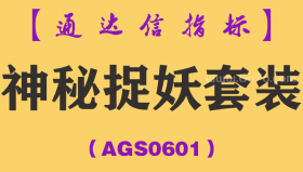 [AGS0601]神秘捉妖套装-通达信指标公式