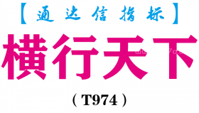 【通达信指标】横行天下-主图指标公式（T974）