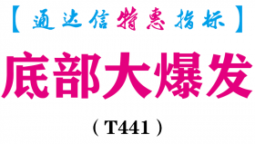 【通达信指标】底部大爆发-副图指标公式（T441）