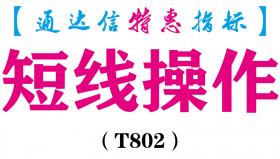 【通达信指标】短线操作-副图指标公式（T802）