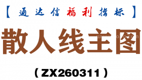 [ZX260311]散人线主图－通达信指标源码分享