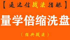 【通达信经典战法】隔壁老王用了3年时间，从7万本金赚到710万，只因反复死啃量学倍缩洗盘战法的"缩量上涨必将暴涨，缩量下跌必将暴跌"16字铁则（Z051）