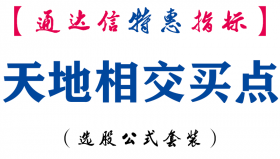 【通达信指标】天地相交买点-副图指标公式