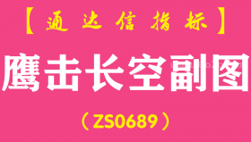 [ZS0689]鹰击长空副图-通达信指标公式-含手机版