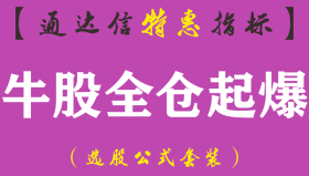 【通达信指标】牛股全仓起爆-副图指标公式（手机+电脑）