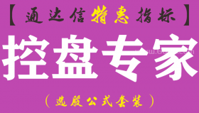 【通达信指标】控盘专家-主图指标公式