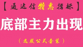 【通达信指标】底部主力出现-副图指标公式（手机+电脑）