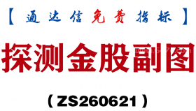 [ZS260621]探测金股副图－通达信指标源码分享