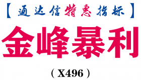 【通达信指标】金峰暴利-副图指标公式（X496）