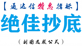 【通达信指标】绝佳抄底-副图指标公式