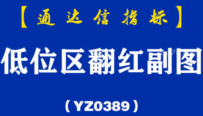 [YZB0389]低位区翻红副图-通达信指标公式