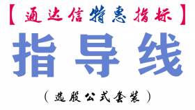 【通达信指标】指导线-副图指标公式