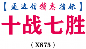 【通达信指标】十战七胜-主图指标公式（X875）