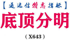 【通达信指标】底顶分明-副图指标公式（X643）