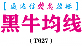 【通达信指标】黑牛均线-主图指标公式（T627）