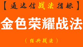 【通达信经典战法】【金色荣耀】次日冲高95%概率,今买明卖微利战法,股票池和排序辅助决策（Z069）