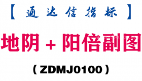 [ZDMJ0100]地阴＋阳倍副图-通达信指标公式