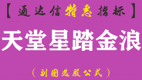 【通达信指标】天堂星踏金浪-副图指标公式