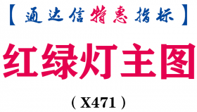 【通达信指标】红绿灯-钻石主图指标公式（X471）