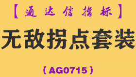 [AG0715]无敌拐点套装-通达信指标公式