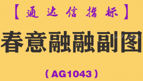 [AG1043]春意融融副图-通达信指标公式