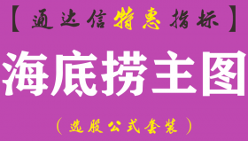 【通达信指标】海底捞-主图指标公式（含手机版）