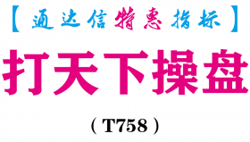 【通达信指标】打天下操盘-主图指标公式（T758）