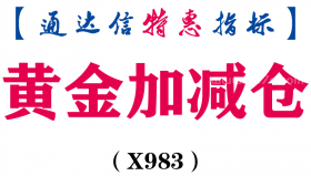 【通达信指标】黄金加减仓-副图指标公式（X983）