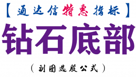 【通达信指标】钻石底部-副图指标公式