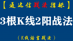 【通达信指标】3根K线2阳战法:让我在市场上先立于不败之地最近一个月还没有出现反面案例（D052）