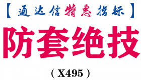 【通达信指标】防套绝技-主图指标公式（X495）