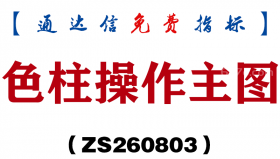 [ZS260803]色柱操作主图-通达信指标源码分享
