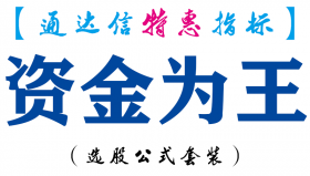 【通达信指标】资金为王-副图指标公式