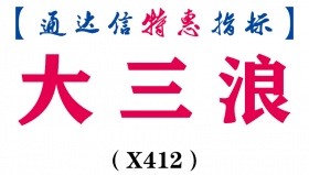 【通达信指标】大三浪-副图指标公式（X412）