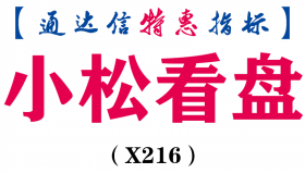 【通达信指标】小松看盘-主图指标公式（X216）