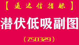 [ZS0329]潜伏低吸副图-通达信指标公式-适合走主升第一个起涨点信号波段操作