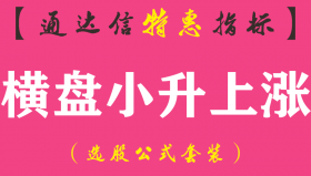 【通达信指标】横盘小升上涨－副图指标公式
