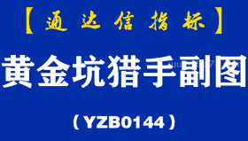[YZB0144]黄金坑猎手副图-通达信指标公式