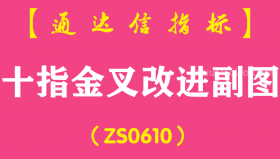 [ZS0610]十指金叉改进副图-通达信指标公式