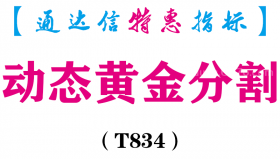 【通达信指标】动态黄金分割-主图指标公式（T834）