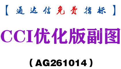 [AG261014]CCI优化版副图-通达信指标源码分享