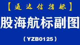 [YZB0125]股海航标副图-通达信指标公式