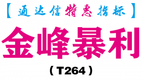 【通达信指标】金峰暴利-副图指标公式（T264）