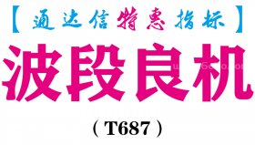 【通达信指标】波段良机-主图指标公式（T687）